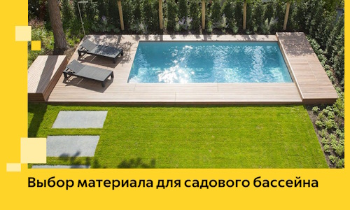 Выбор материала для садового бассейна в Холмске
