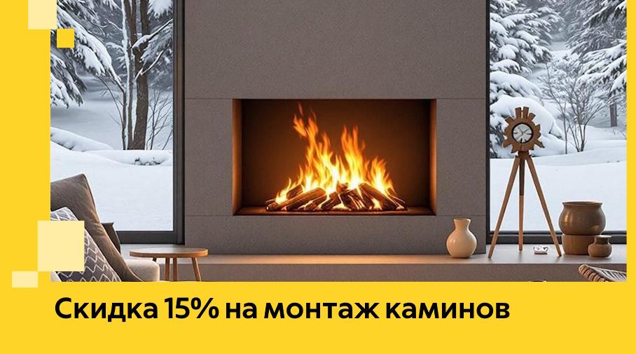 Акция! Скидка 15% на монтаж каминов в Холмске от ЭриданХлм