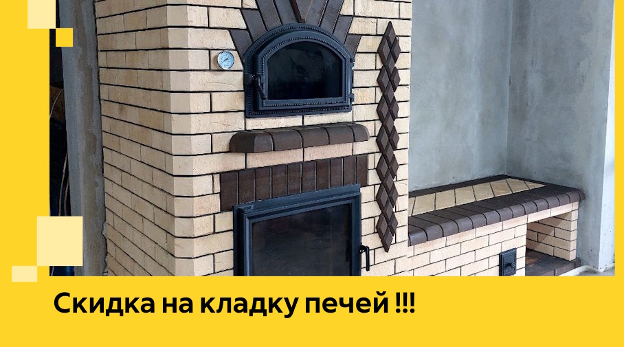 Акция! Выгодное предложение на кладку кирпичных печей от ЭриданХлм